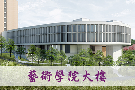 藝術與人文社會大樓
