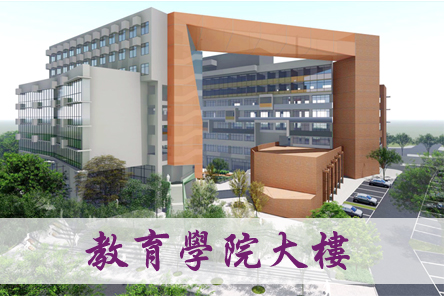 教育學院新建大樓
